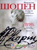 Вальсы: Для фортепиано. Выпуск 1