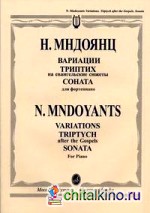 Вариации: Триптих на евангельские сюжеты. Соната. Для фортепиано