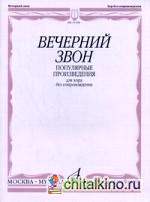 Вечерний звон: Популярные произведения для хора без сопровождения