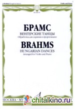 Венгерские танцы: Обработка для скрипки и фортепиано