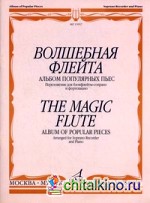 Волшебная флейта: Переложение для блокфлейты-сопрано и фортепиано. Альбом популярных пьес
