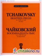 Восемнадцать пьес: Сочинение 72 (ЧС 187-204). Для фортепиано