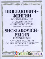 Воспоминание о «Леди Макбет Мценского уезда»: Для скрипки и фортепиано