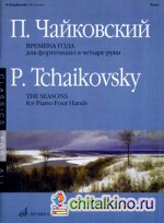 Времена года: Переложение для фортепиано в 4 руки
