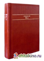 Афанасий Фет: Стихотворения