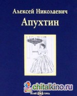 Алексей Николаевич Апухтин: Избранное