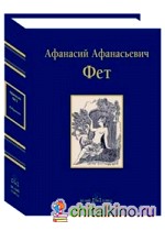 Избранное: Фет