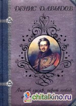 Лихой гусар, герой побед, певец любви и славы:
