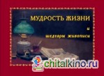 Мудрость жизни и шедевры живописи