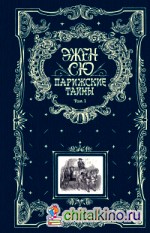 Парижские тайны: Том 1