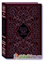 Ромео и Джульетта