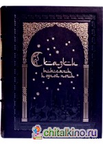 Тысяча и одна ночь (эксклюзивное издание)