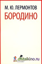Бородино