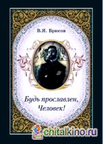 Будь прославлен, Человек!