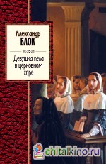 Девушка пела в церковном хоре