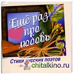 Еще раз про любовь