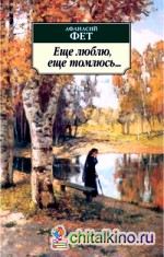 Ещё люблю, ещё томлюсь: