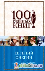 Евгений Онегин