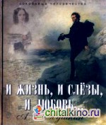 И жизнь, и слезы, и любовь…