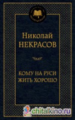 Кому на Руси жить хорошо
