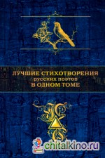 Лучшие стихотворения русских поэтов в одном томе