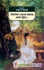 Люблю глаза твои, мой друг: