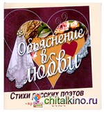 Объяснение в любви