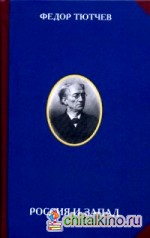 Россия и Запад