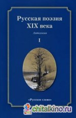 Русская поэзия XIX века: Антология. В 2 томах. Том 1