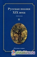 Русская поэзия XIX века: Антология. В 2 томах. Том 2