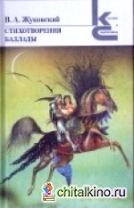 Стихотворения: Баллады