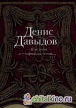 »Я не поэт, я — партизан, казак: «