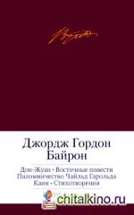 Дон-Жуан: Восточные повести. Паломничество Чайльд Гарольда. Каин. Стихотворения