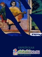 Еврейская поэзия средних веков