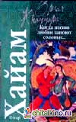 Когда песню любви запоют соловьи
