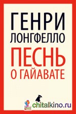 Песнь о Гайавате