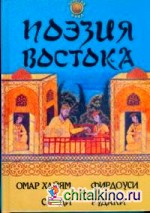 Поэзия Востока: Омар Хайям, Фирдоуси, Саади, Рудаки
