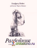 Разбойник
