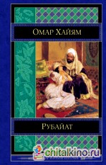 Рубайат