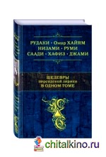 Шедевры персидской лирики в одном томе