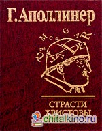 Страсти Христовы