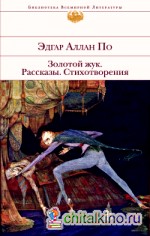 Золотой жук: Рассказы. Стихотворения