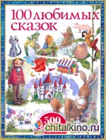 100 любимых сказок