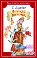 Аленький цветочек