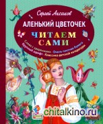 Аленький цветочек