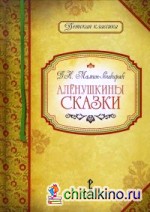 Аленушкины сказки