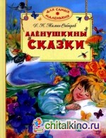 Аленушкины сказки