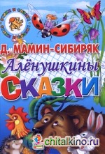 Аленушкины сказки
