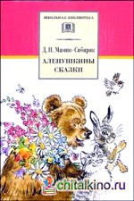 Аленушкины сказки: Рассказы и сказки