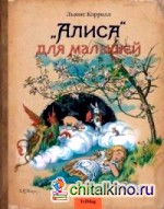 »Алиса» для малышей